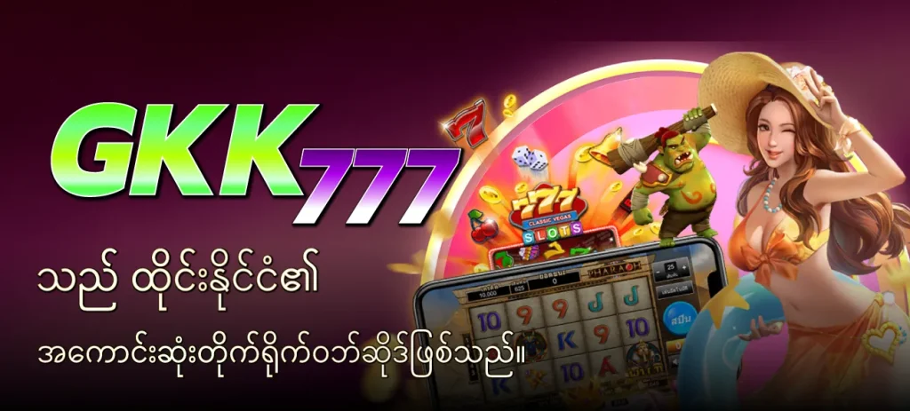 gkk777 - GKK777 သည် ထိုင်းနိုင်ငံ၏ အကောင်းဆုံးတိုက်ရိုက်ဝဘ်ဆိုဒ်ဖြစ်သည်။